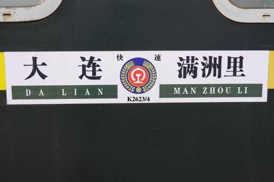 K2623次列车