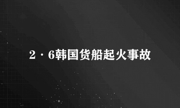 2·6韩国货船起火事故