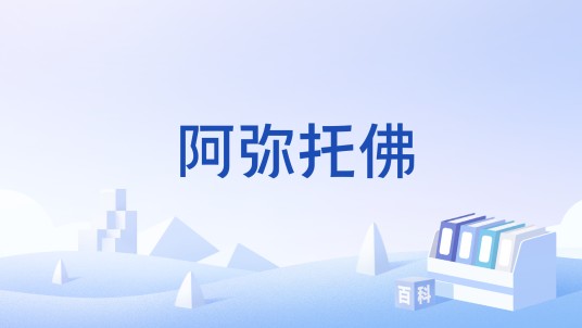阿弥托佛