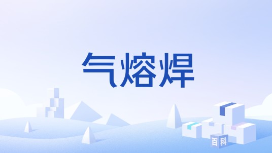 气熔焊