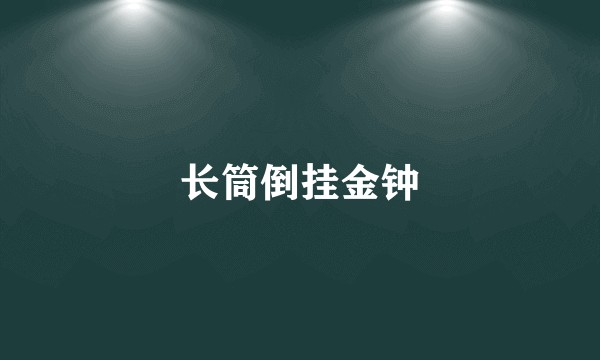 长筒倒挂金钟
