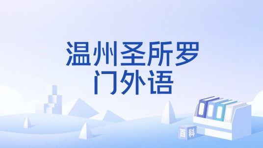 温州圣所罗门外语