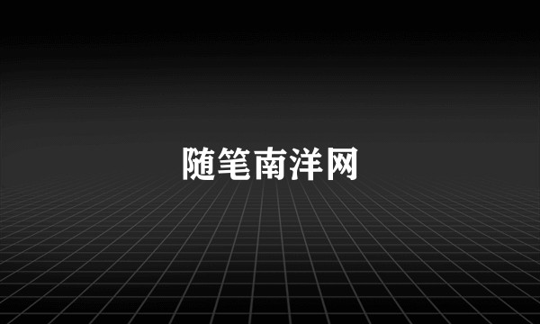 随笔南洋网