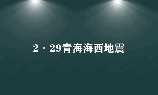 2·29青海海西地震