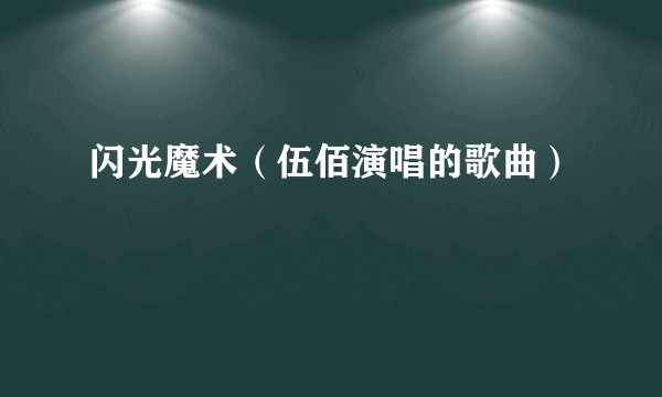 闪光魔术（伍佰演唱的歌曲）