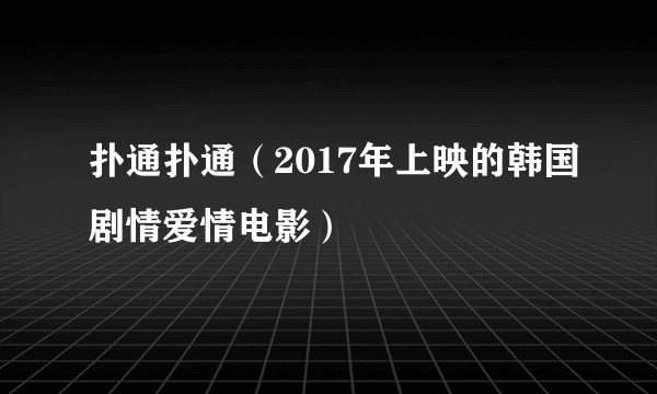 扑通扑通（2017年上映的韩国剧情爱情电影）