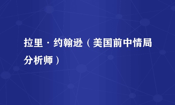 拉里·约翰逊(美国前中情局分析师)