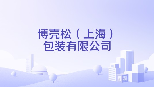 博壳松（上海）包装有限公司
