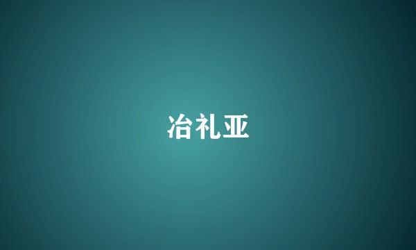 冶礼亚
