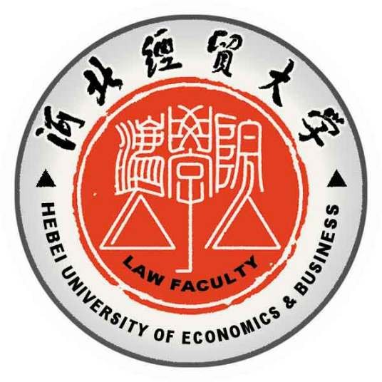 河北经贸大学法学院