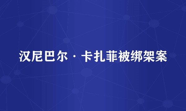 汉尼巴尔·卡扎菲被绑架案