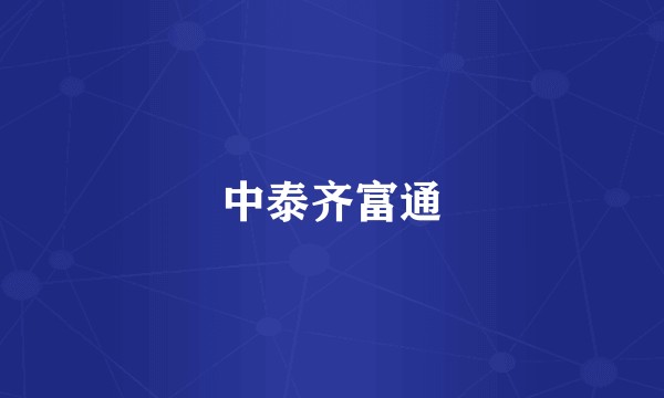 中泰齐富通