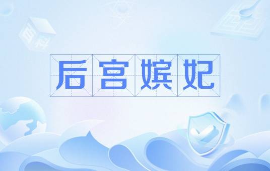 后宫嫔妃