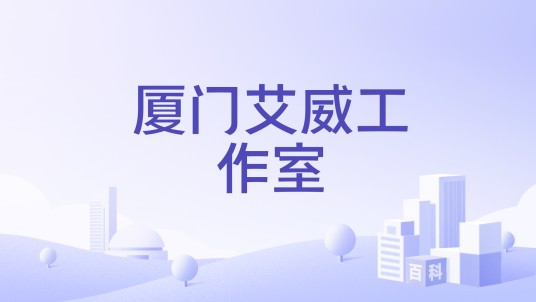 厦门艾威工作室