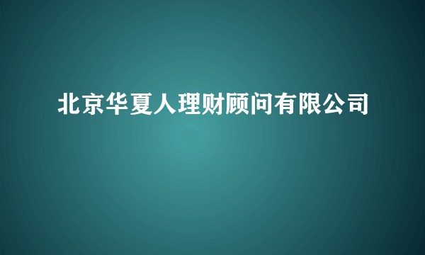 北京华夏人理财顾问有限公司