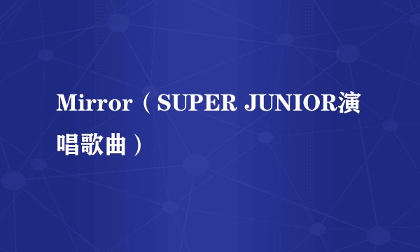 Mirror（SUPER JUNIOR演唱歌曲）