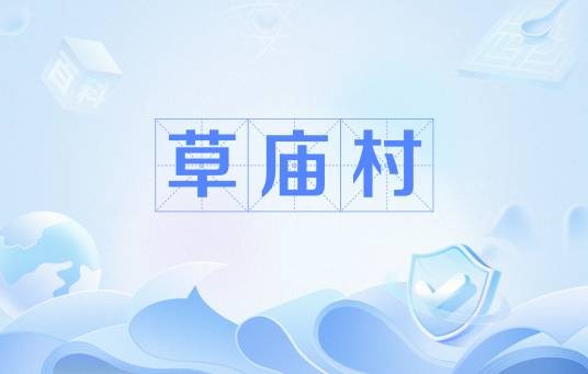 草庙村（萧鼎小说《诛仙》中的虚构村落）