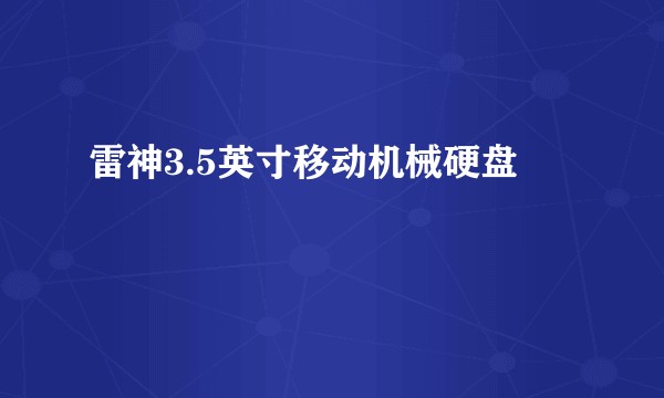 雷神3.5英寸移动机械硬盘