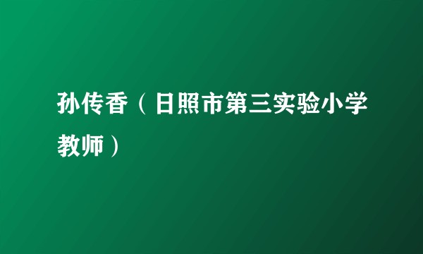 孙传香（日照市第三实验小学教师）