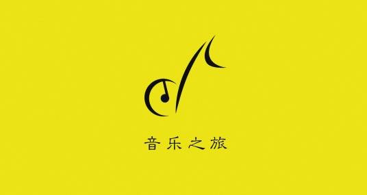 音乐之旅（以音乐为向导的文旅探寻活动）
