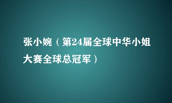 张小婉（第24届全球中华小姐大赛全球总冠军）