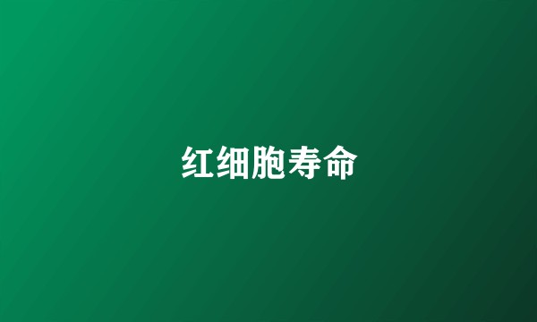 红细胞寿命