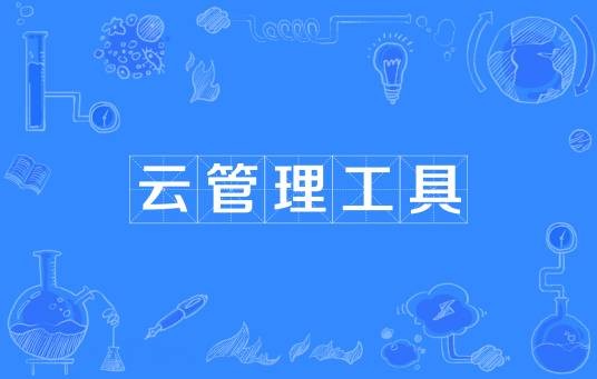 云管理工具