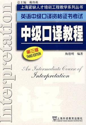 英语中级口译资格证书考试中级听力教程（2010年上海外教出版社出版的图书）