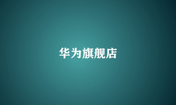 华为旗舰店