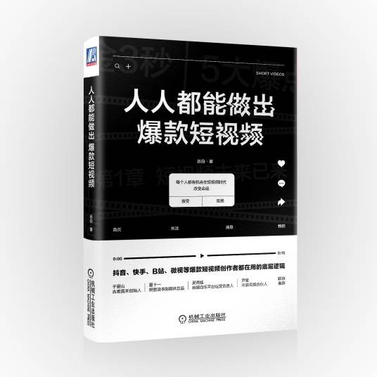 人人都能做出爆款短视频