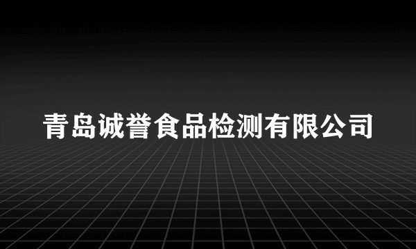 青岛诚誉食品检测有限公司