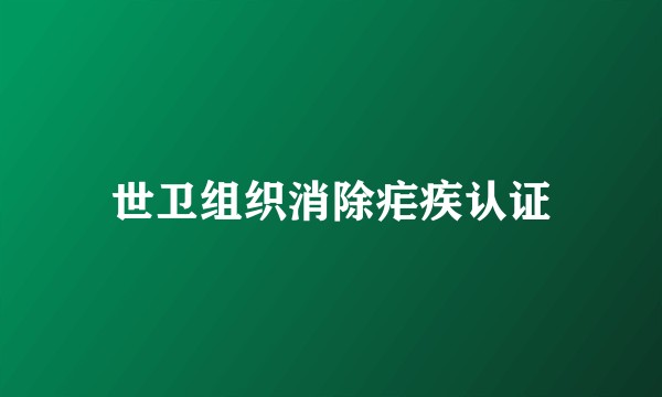 世卫组织消除疟疾认证