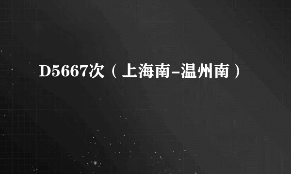 D5667次(上海南-温州南)