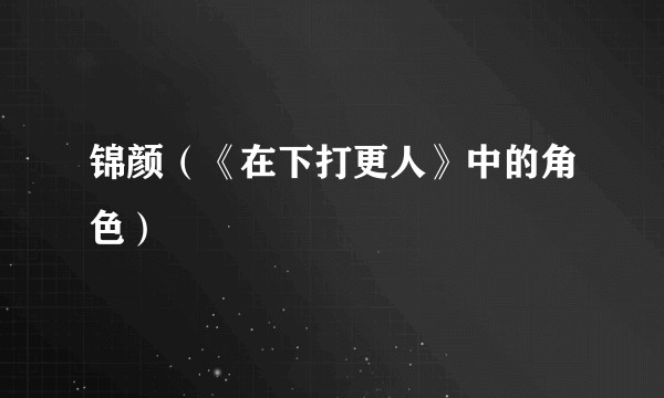 锦颜（《在下打更人》中的角色）