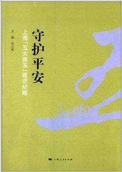 守护平安:上海“五大体系”建设纪略