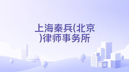 上海秦兵(北京)律师事务所