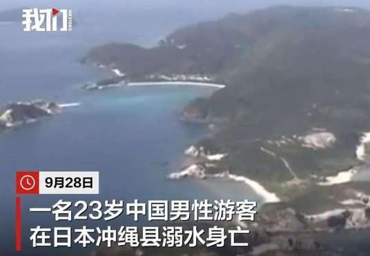 9·28中国游客在日本浮潜溺亡事件