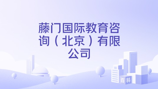 藤门国际教育咨询（北京）有限公司