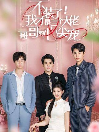 不装了，我才是三个大佬哥哥的心尖宠
