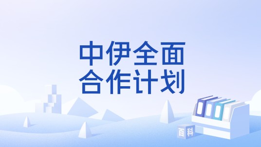 中伊全面合作计划