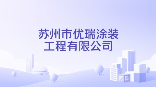 苏州市优瑞涂装工程有限公司