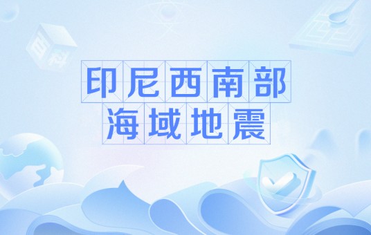 印尼西南部海域地震