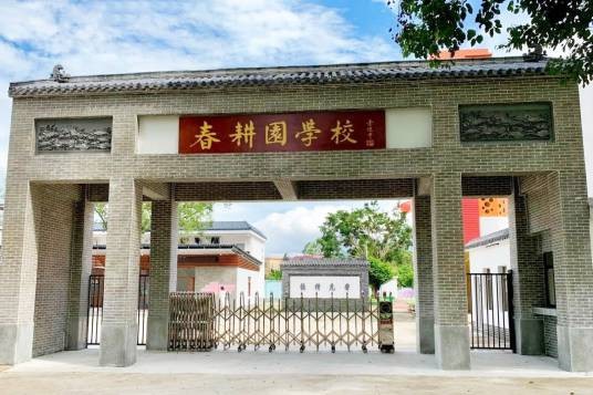 罗浮山春耕园学校
