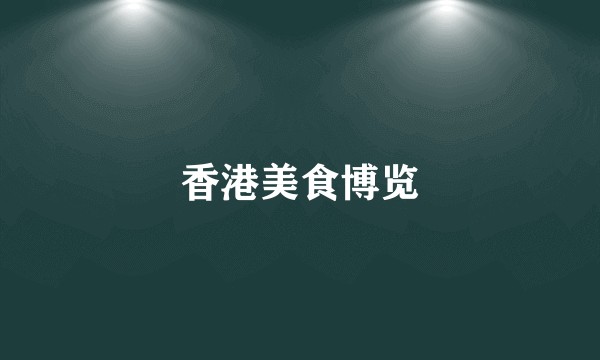 香港美食博览