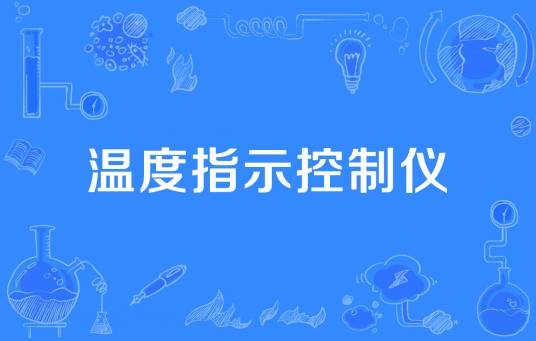 温度指示控制仪