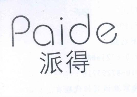 派得