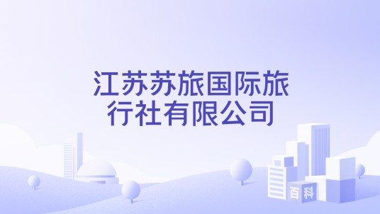 江苏苏旅国际旅行社有限公司
