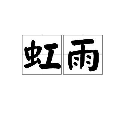 虹雨（汉语词语）