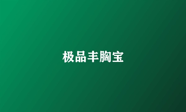 极品丰胸宝