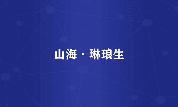 山海·琳琅生
